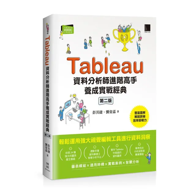 Tableau資料分析師進階高手養成實戰經典（第二版）