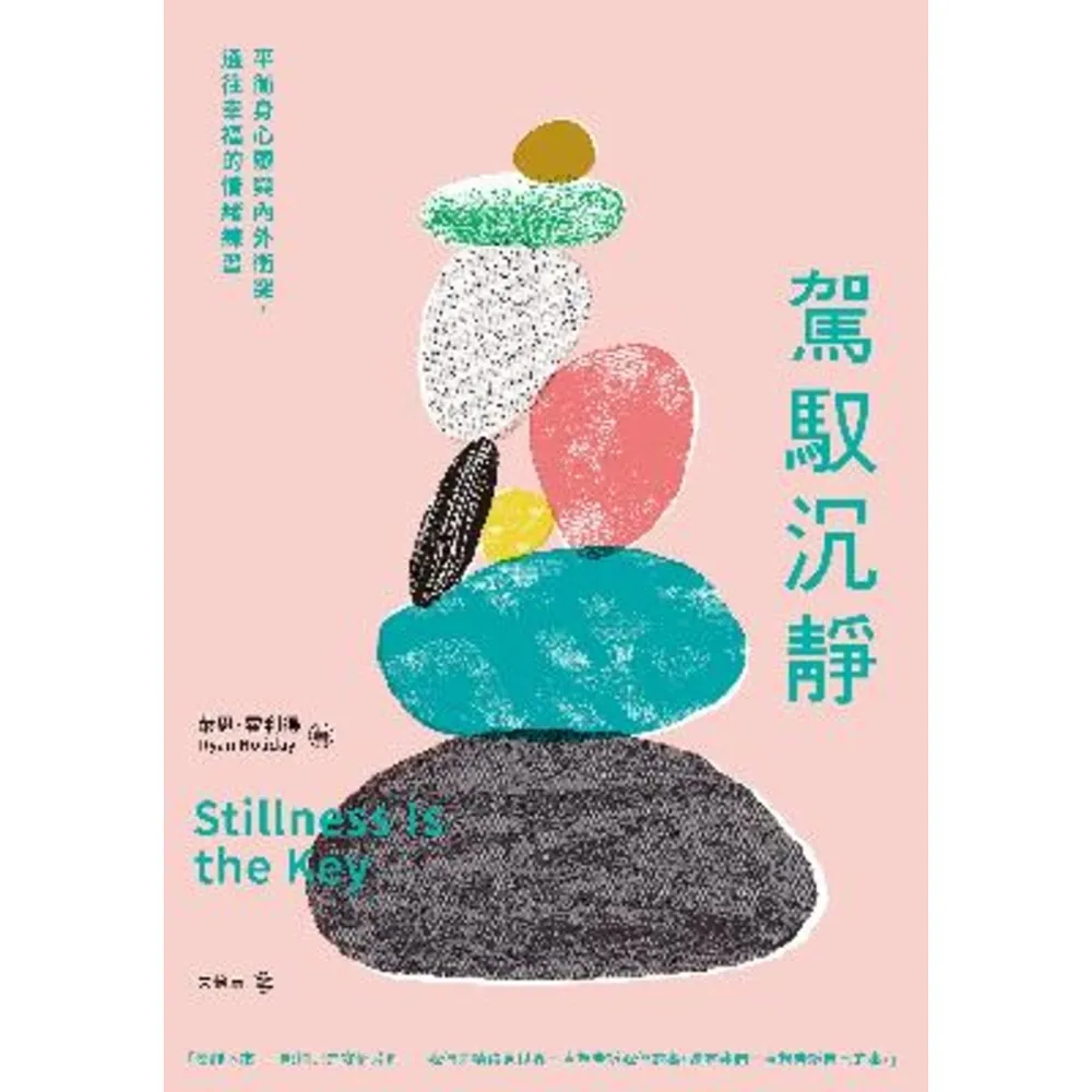 【momoBOOK】駕馭沉靜：平衡身心靈與內外衝突 通往幸福的情緒練習(電子書)