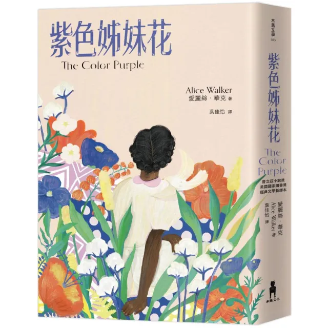 紫色姊妹花:經典文學新譯本獲普立茲小說獎暨美國圖書獎《麥田捕手》《梅岡城故事》齊列禁書榜