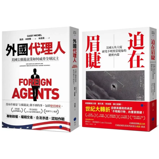 必須被揭露的秘密！(21世紀經典套書)（《外國代理人》＋《迫在眉睫》）
