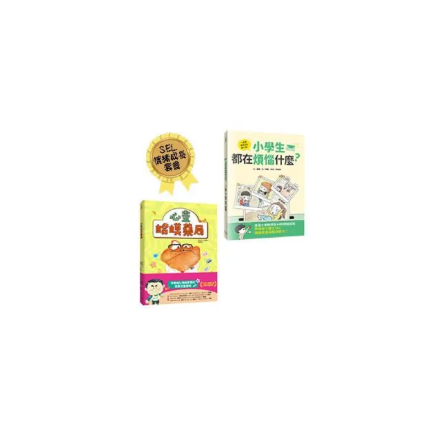 《小學生都在煩惱什麼？》＋《心靈蛤蟆藥局》(孩子的心事有人懂：SEL情緒成長套書)
