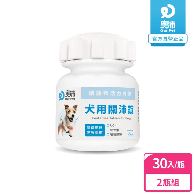 moPro會員限定★【OurPet 奧沛】犬用關沛錠x2瓶(30顆、狗關節保健食品 寵物關節保養 軟骨素 葡萄糖胺 UC2)