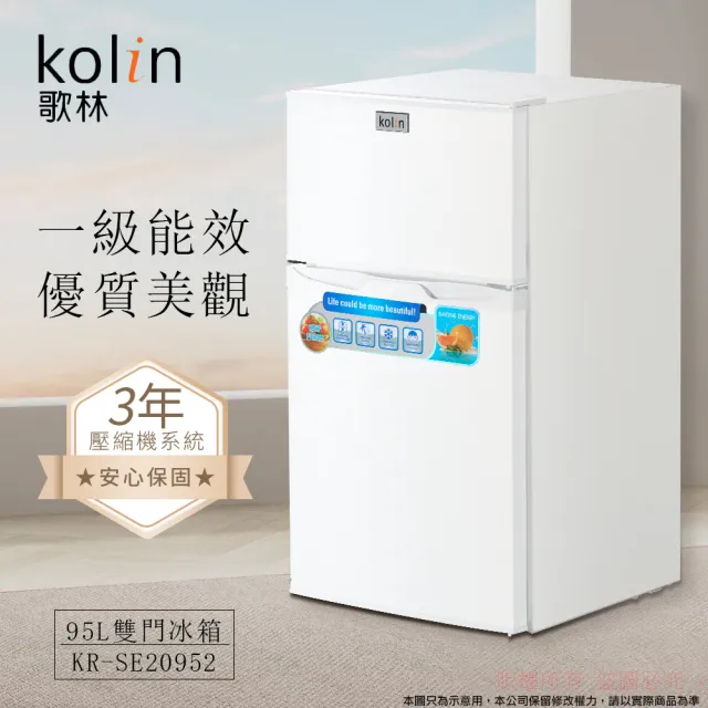 【Kolin 歌林】家電快配★momo獨家★95公升一級能效定頻右開雙門小冰箱 雪亮白/一鍵除霜(KR-SE20952)