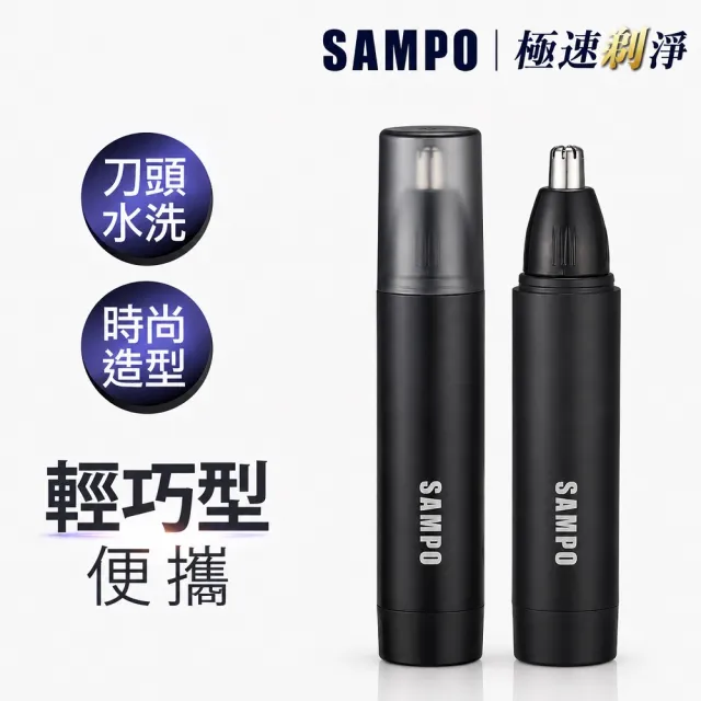 【SAMPO聲寶】電動修鼻毛器/修容刀/鼻毛刀(EY-Z2203L)