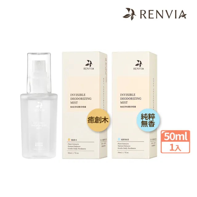 【RENVIA 然本】無痕淨味體香噴霧50ml-純粹無香/癒創木