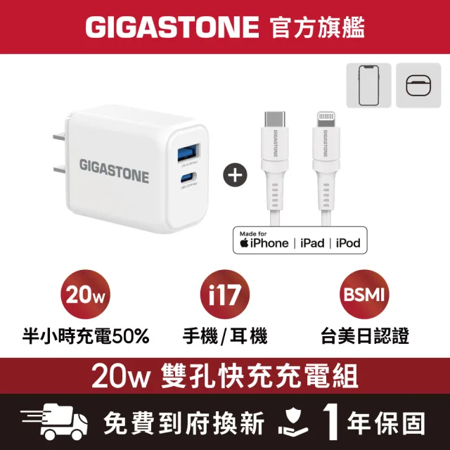 【Gigastone 立達國際】20W雙孔急速快充充電器 + Type-C to Lightning 頻果認證充電線組合(iPhone 14以下)