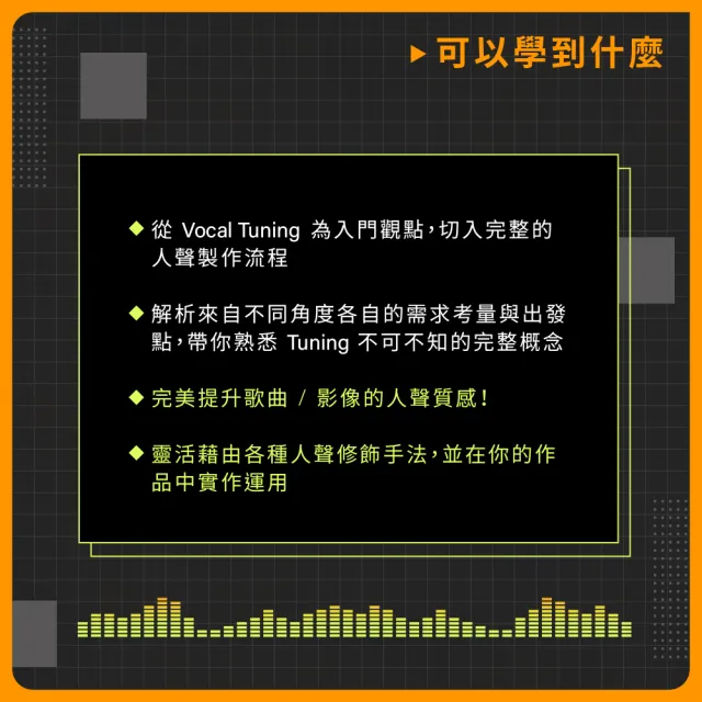 【揚聲堡音樂線上教學】完美人聲製作 - 從 Tuning 開始 - 余孟謙 老師(音樂線上課程/實體卡)