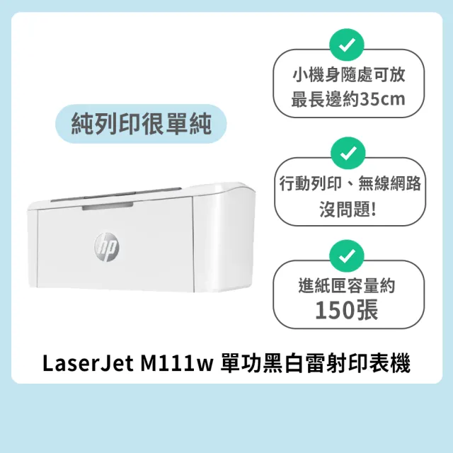 【HP 惠普】官方直營 搭1黑碳粉★LaserJet M111w 單功黑白雷射印表機(列印)(原廠登錄免費升級2年保固組)