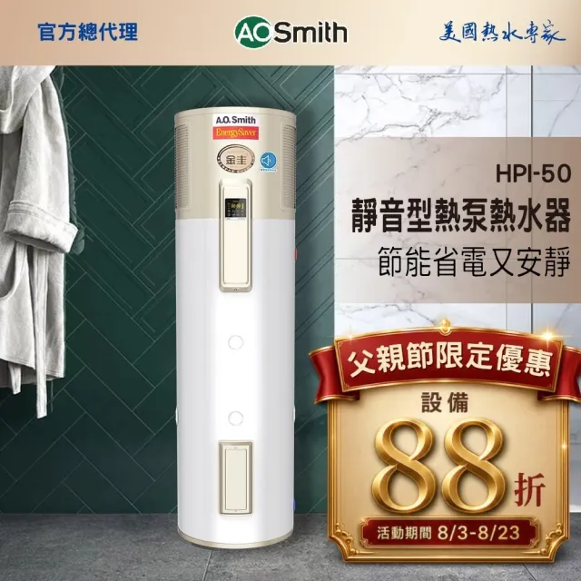 【A.O.Smith】父親節活動!!AO史密斯 50加侖超節能熱泵熱水器 省電又省錢(HPI-50 超靜音 室內室外皆可安裝)