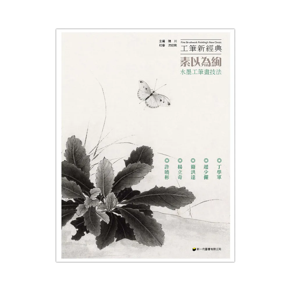 工筆新經典――素以為絢．水墨工筆畫技法
