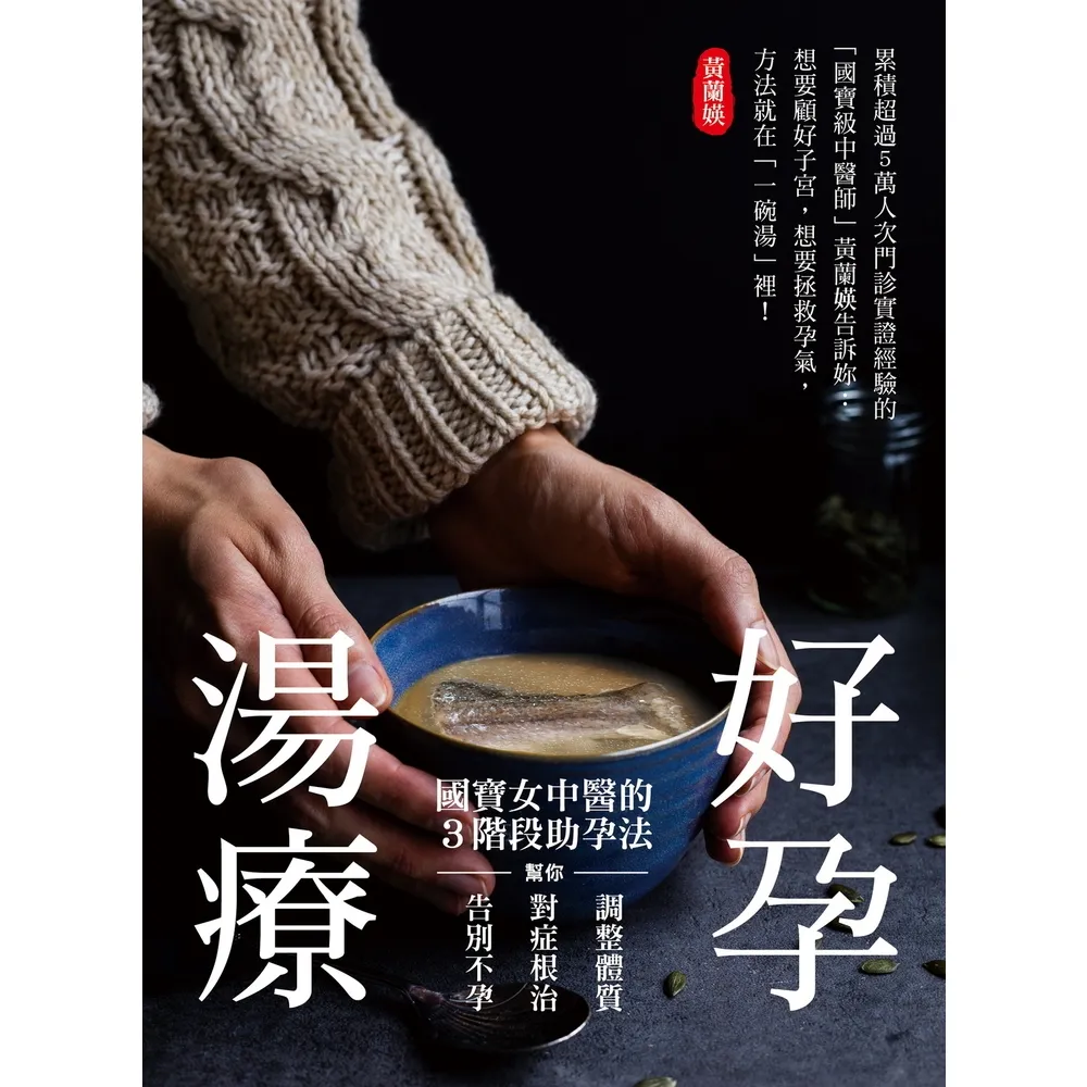 【momoBOOK】好孕湯療：國寶女中醫的3階段助孕法，幫你調整體質、對症根治，告別不孕！(電子書)
