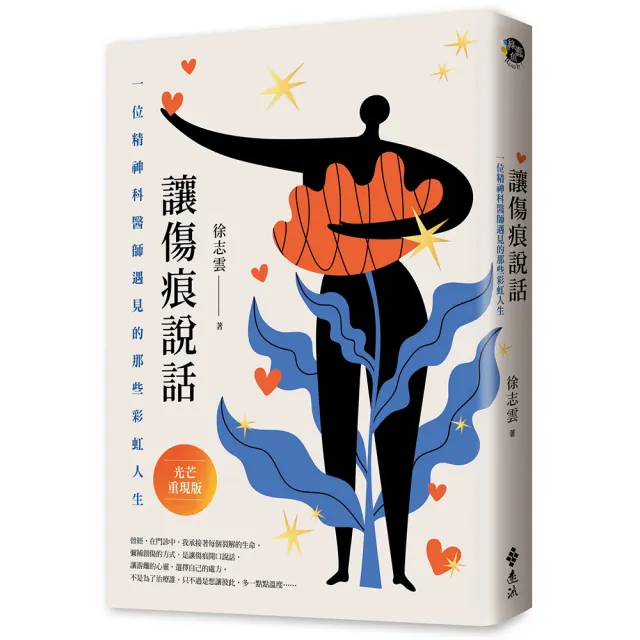 讓傷痕說話〔光芒重現版〕：一位精神科醫師遇見的那些彩虹人生