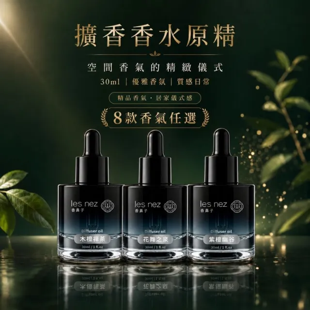 【Les nez 香鼻子】擴香香水原精 30ML(擴香 室內香氛 擴香瓶 小蒼蘭 檸檬 桂花 玫瑰 海洋)