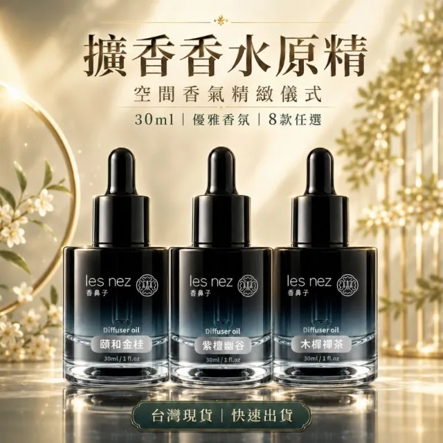 【Les nez 香鼻子】擴香香水原精 30ML(擴香 室內香氛 擴香瓶 小蒼蘭 檸檬 桂花 玫瑰 海洋)