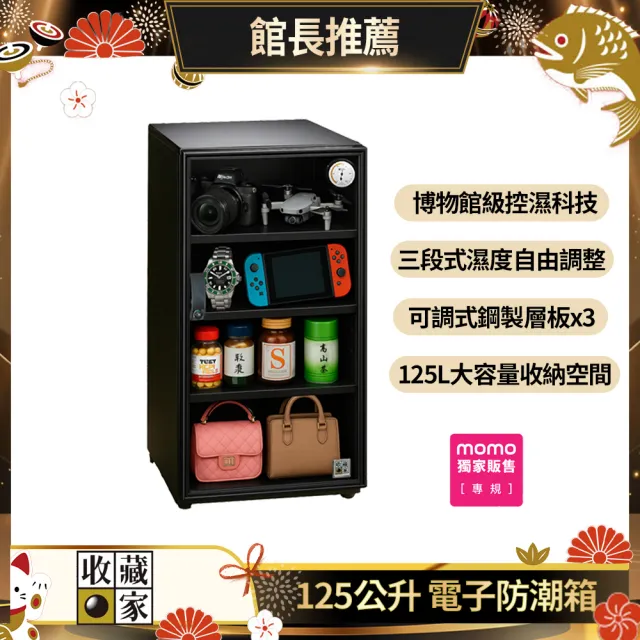 2入組【收藏家】125公升全功能電子防潮箱 MO-125(防潮/防霉/除溼/收納/省電/環保)