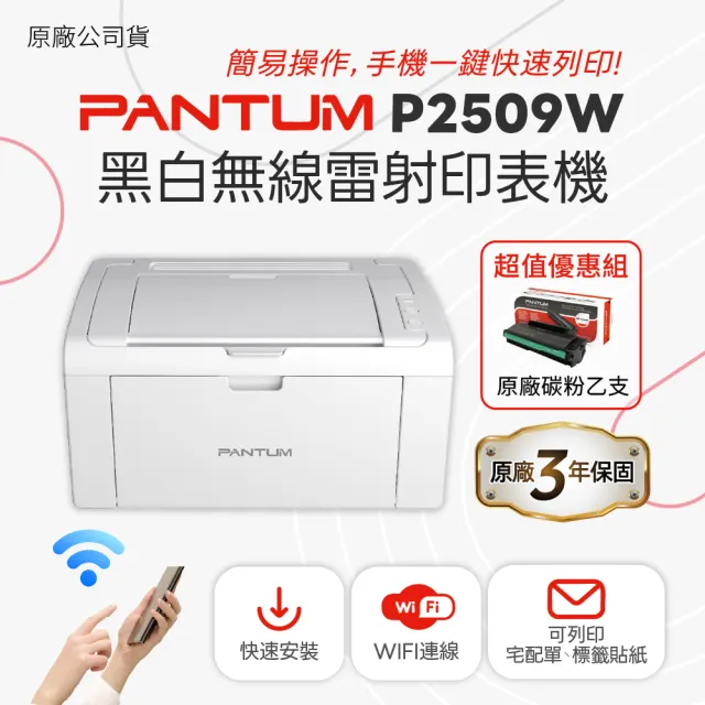 【PANTUM】奔圖 1機+1粉 超值組合 P2509W A4 黑白雷射印表機 手機列印 WIFI 無線 適 PD-219 (升級三年保固)