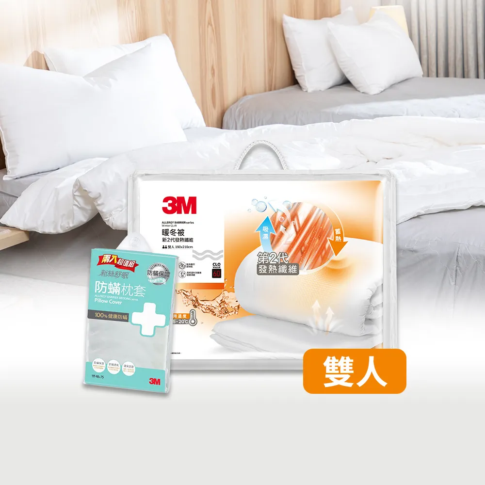 【3M】發熱纖維可水洗暖冬被NZ370+防蹣枕套2入(標準雙人6x7)