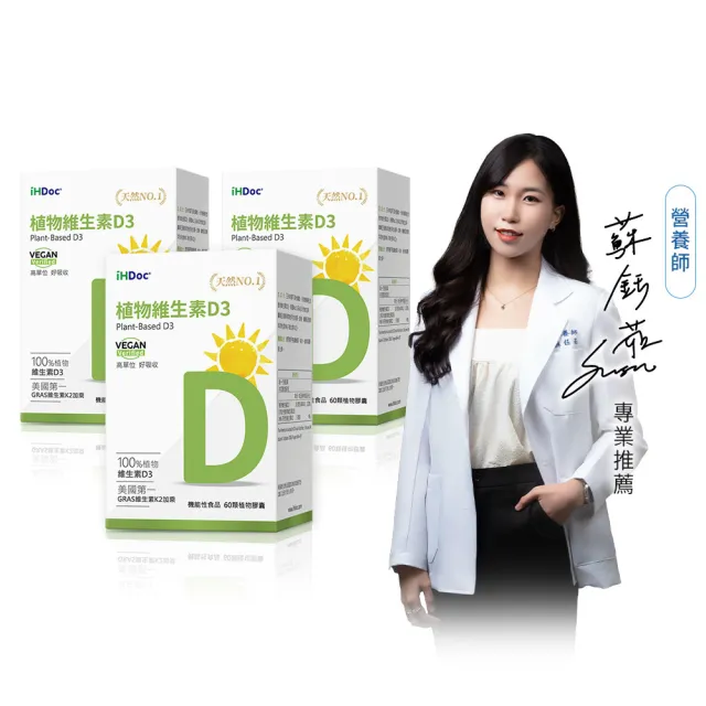 【iHDoc】非活性植物維生素D3 1盒(60粒/盒；3盒)
