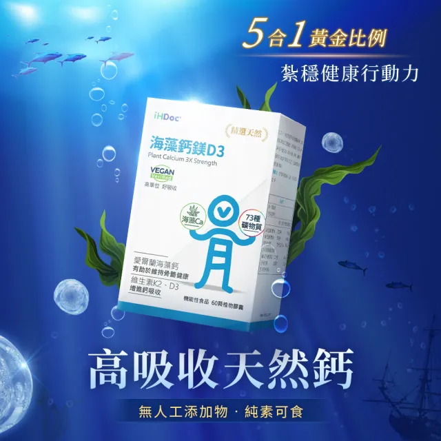 【iHDoc】海藻鈣鎂D3(60粒/盒；3盒組)