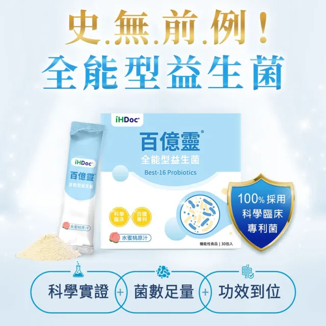 【iHDoc】百億靈 全能型益生菌 水蜜桃口味 1盒(1.6g/包；30包/盒)