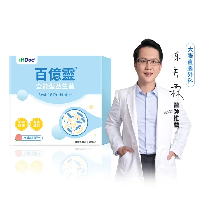 【iHDoc】百億靈 全能型益生菌 水蜜桃口味 1盒(1.6g/包;30包/盒)