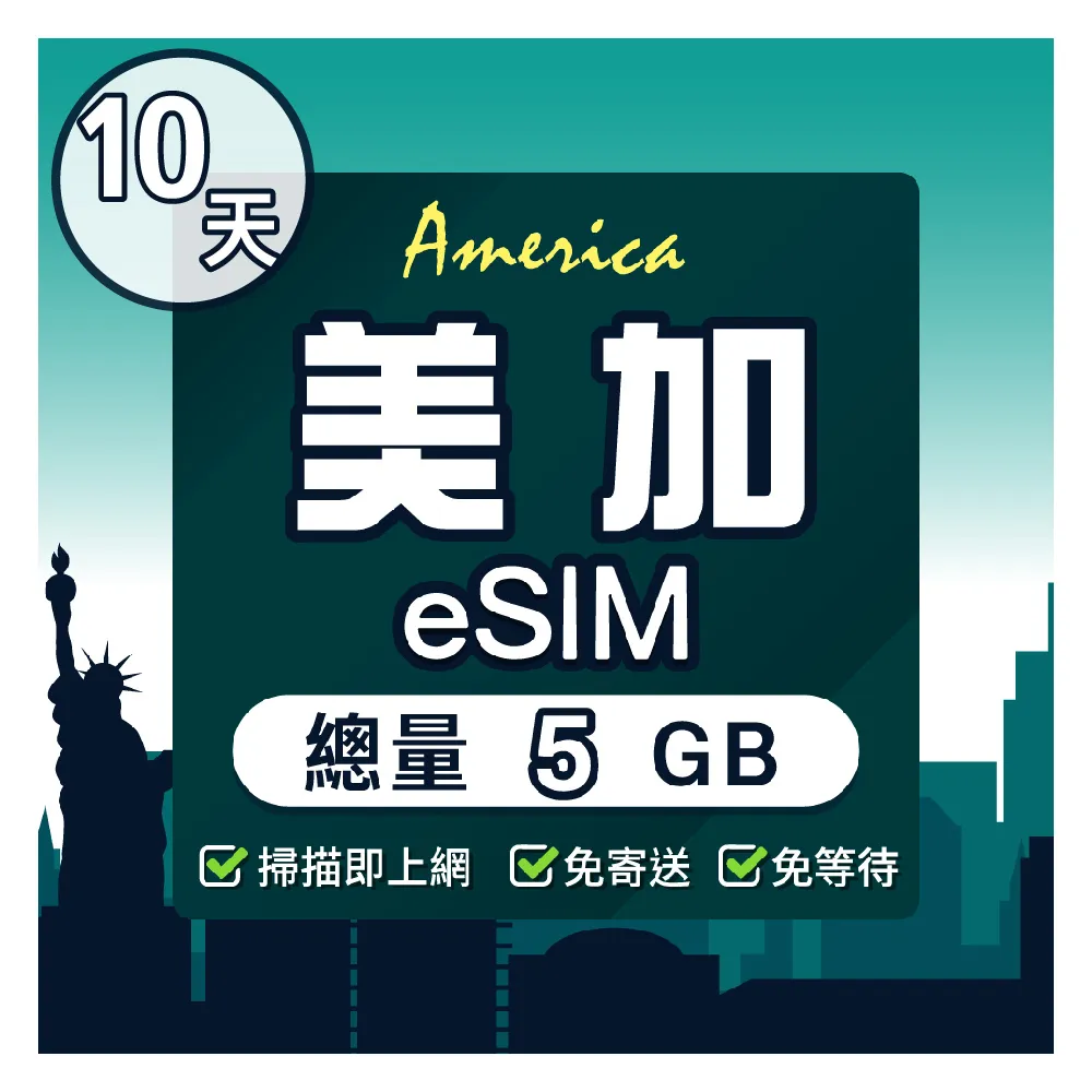 【環亞電訊】eSIM美國、加拿大10天（總量5GB）降速吃到飽(24H自動發貨五分鐘取件 免換卡 美國 加拿大 美加)