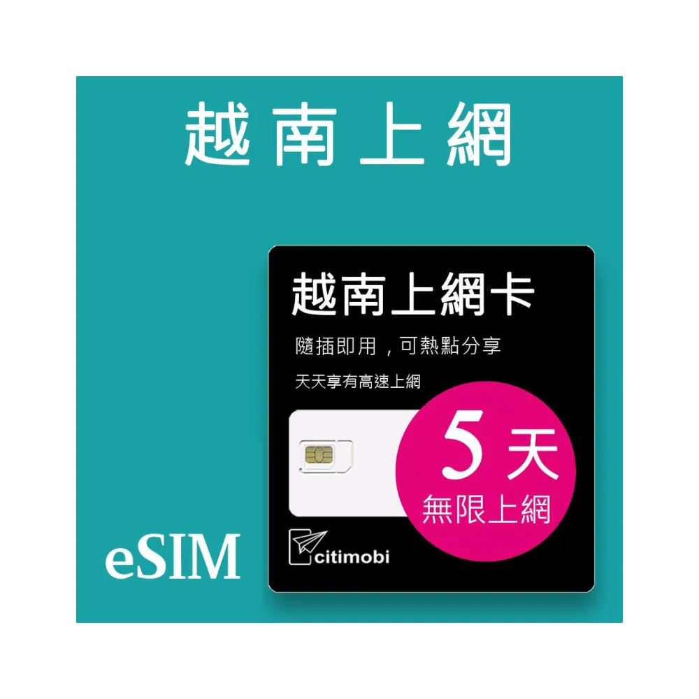 【citimobi】eSIM越南5天吃到飽不降速(網卡 越南上網 富國島 蜆港 下龍灣 eSIM)