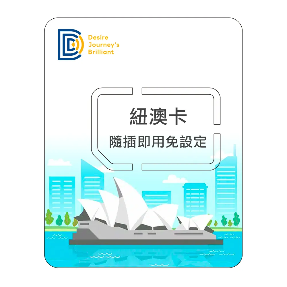 【DJB SIM】紐西蘭 澳洲網卡 15天吃到飽不降速