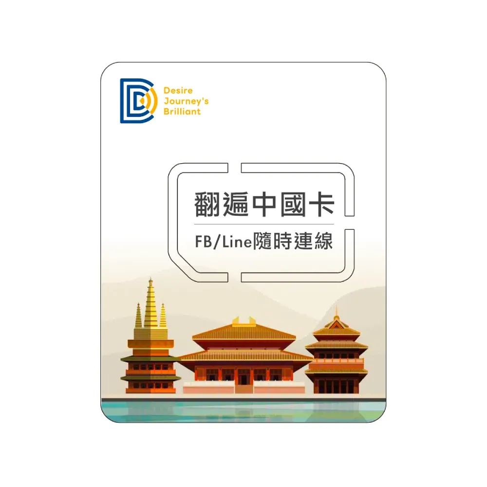 【DJB SIM】翻遍中國卡-中國12天 無限流量吃到飽不降速 上網SIM卡(免翻牆 免設定)