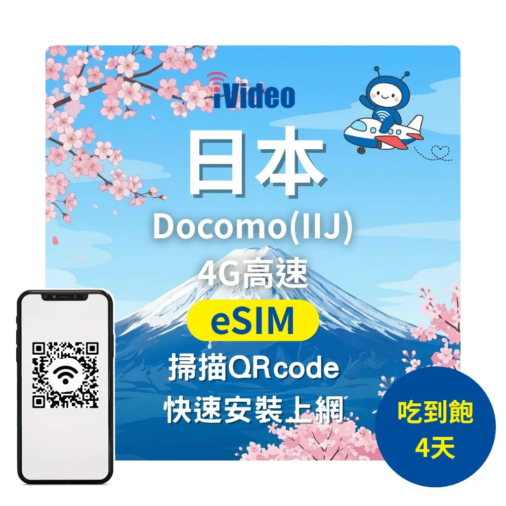 【iVideo】日本上網 eSIM 4G高速4天上網 Docomo無限吃到飽(日本上網 日本網路 日本網卡 日本eSIM吃到飽)