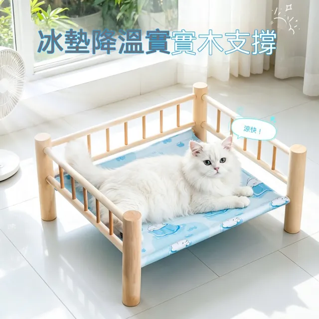【MOOG 沐格】夏日寵物實木高架冰墊床 隔潮貓床 物理降溫 小型犬貓適用寵物窩