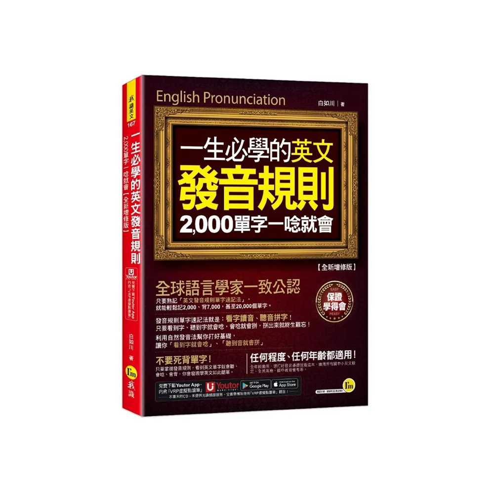 一生必學的英文發音規則：2 000單字一唸就會【全新增修版】（附「Youtor App」內含VRP虛擬點讀筆）