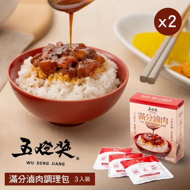 【五燈獎】滿分滷肉調理包450gx2盒(150g(固形物70g)x3包/盒x2/常溫．賞星鮮嚴選)
