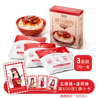 【五燈獎】滿分滷肉調理包450gx3盒(150g(固形物70g)x3包/盒x3/常溫．賞星鮮嚴選)