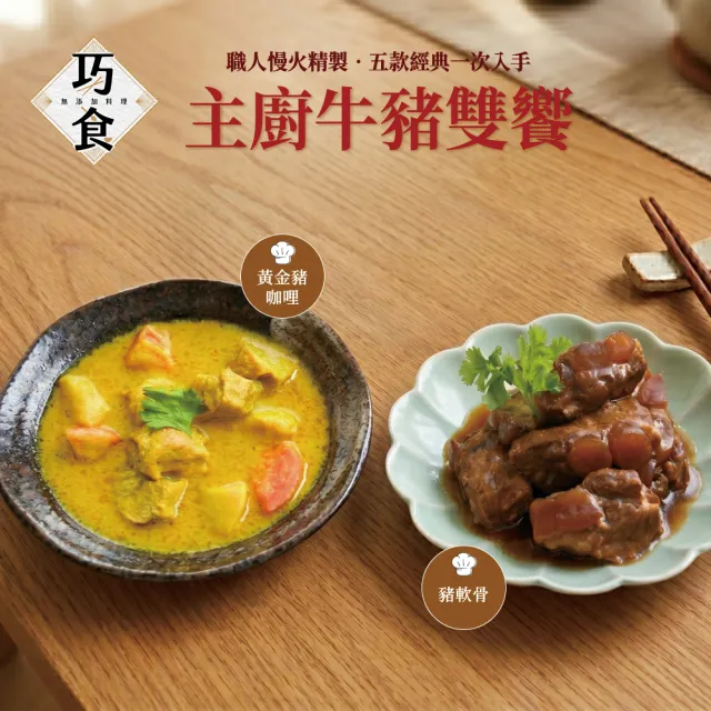 【巧食】主廚牛豬雙饗(紅燒牛腱/牛筋/牛肚/豬軟骨/咖哩豬5款料理包10件超值組/無添加/金牌主廚陸巧因)