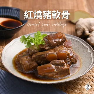【巧食】紅燒豬軟骨190g/3入組(無添加/金牌主廚陸巧因)