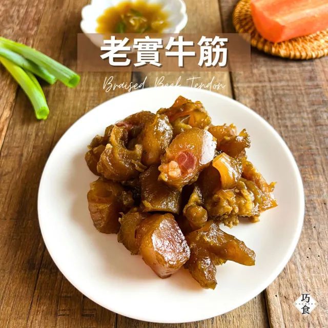 【巧食】老實牛筋180g/3入組(無添加/金牌主廚陸巧因)