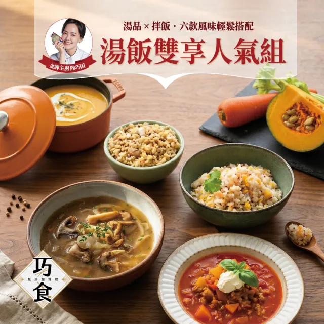 【巧食】湯飯雙享人氣組-3湯3飯(洋蔥 羅宋 南瓜湯/牛肉 鮭魚 雞肉拌飯/無添加/金牌主廚陸巧因)