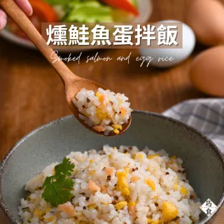 【巧食】燻鮭魚雞蛋拌飯300g/3入組(無添加/金牌主廚陸巧因)
