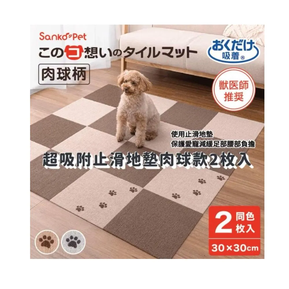 【SANKO PET】2枚入 肉球款寵物止滑地墊  30X30CM(保護愛寵關節 減輕腰部負擔)
