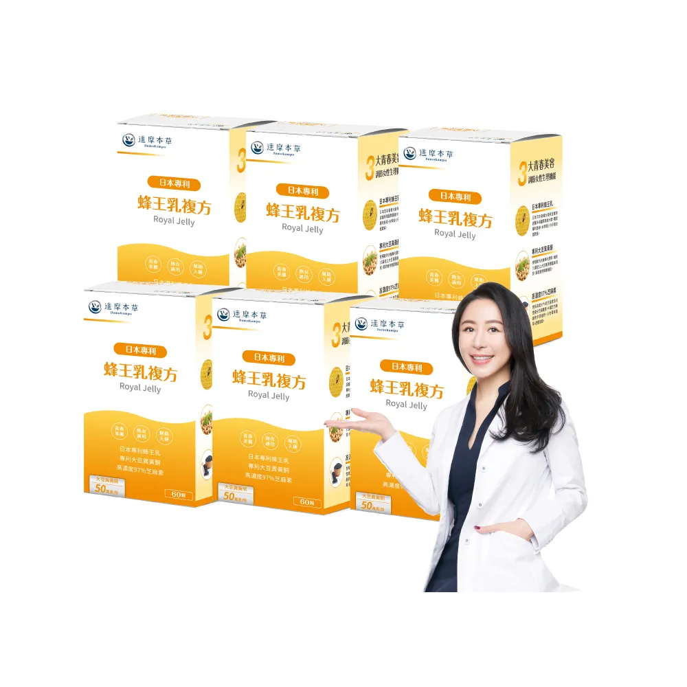 【達摩本草】蜂王乳複方 6入組(60顆/盒）（共360顆)
