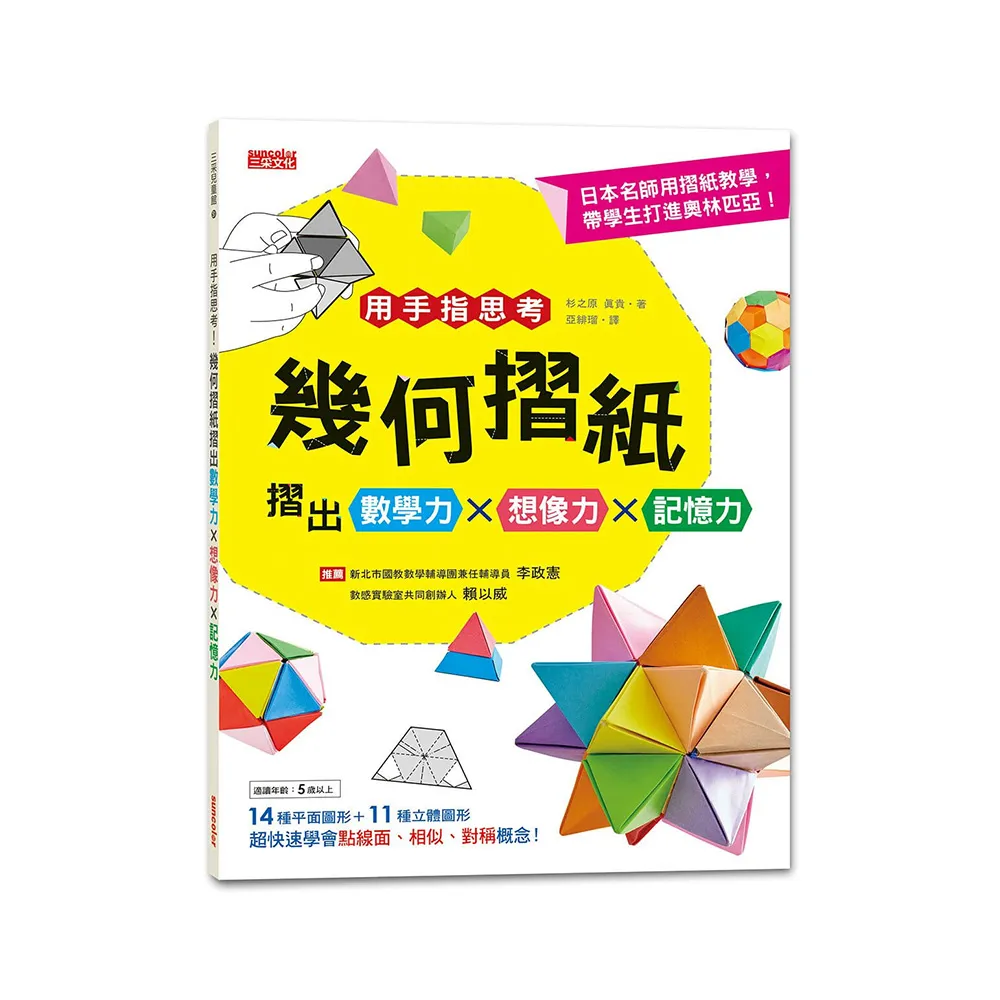 用手指思考！幾何摺紙摺出數學力╳想像力╳記憶力