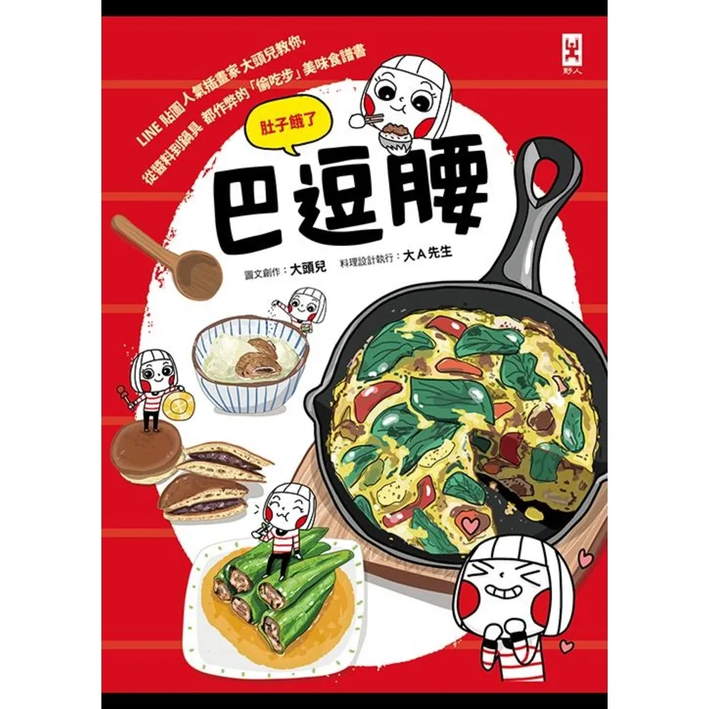 【momoBOOK】巴逗腰（肚子餓了）：LINE貼圖人氣插畫家大頭兒教你 從醬料到鍋具都作弊的「偷(電子書)