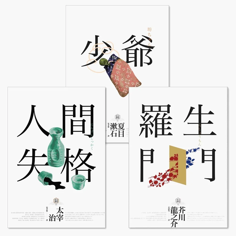 【momoBOOK】日本國民必讀．近代文學三大經典合輯 人間失格＋少爺＋羅生門 三版(電子書)