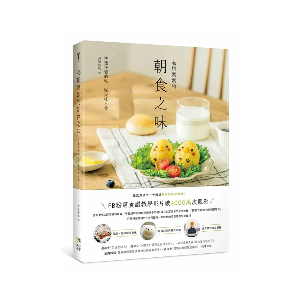 海頓媽媽的朝食之味：快速多變的吃不膩美味早餐