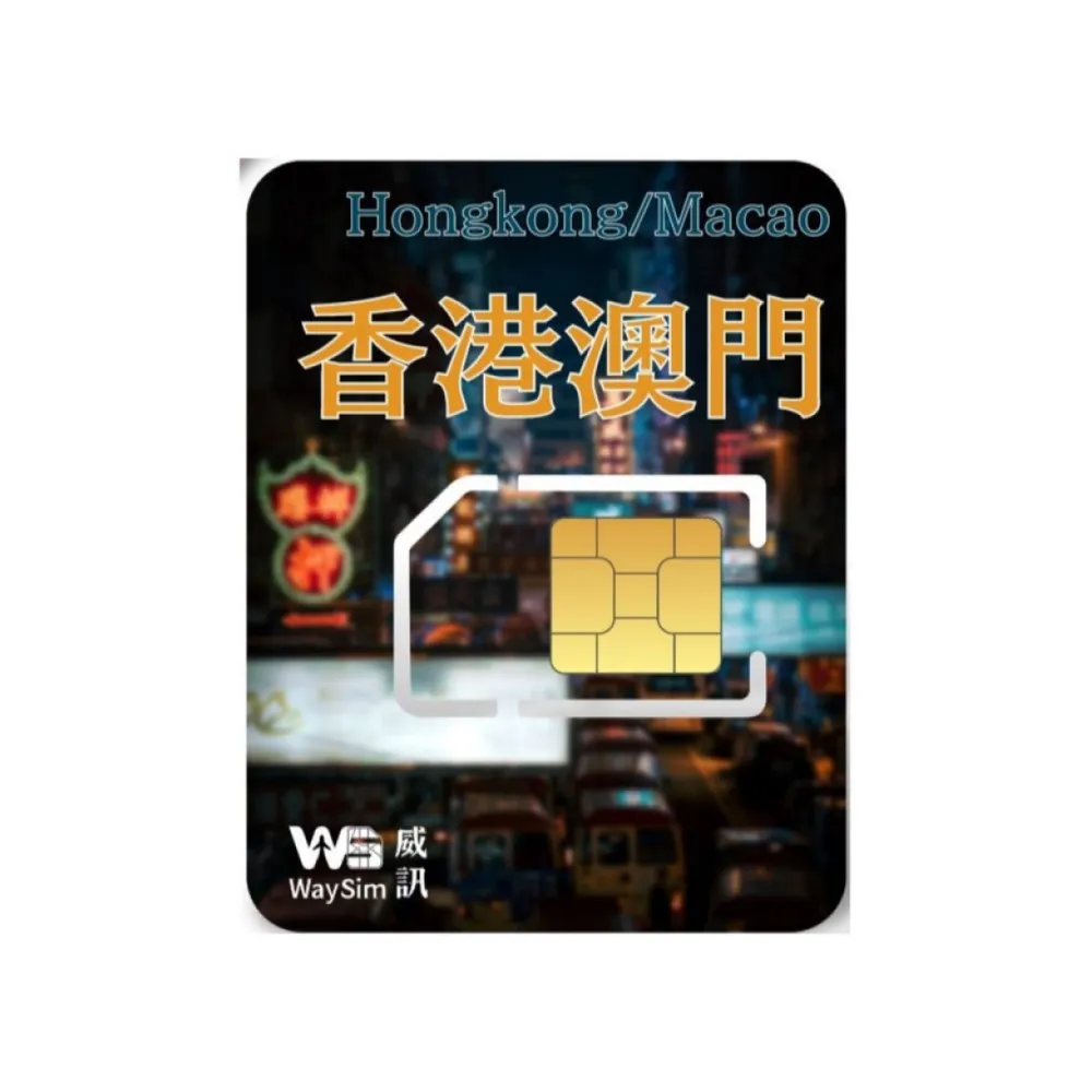 【威訊WaySim】香港/澳門 4G高速 吃到飽網卡 6天(旅遊網卡 出國網卡 吃到飽網卡 高速上網卡)