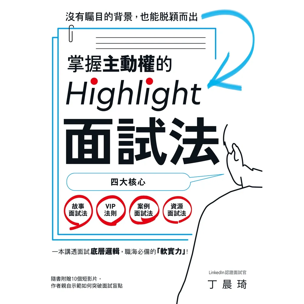 【momoBOOK】掌握主動權的Highlight面試法：沒有矚目的背景 也能脫穎而出(電子書)