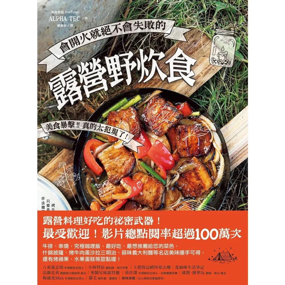 【momoBOOK】會開火就絕不會失敗的露營野炊食：專為登山、露營者設計的65道超簡單料理(電子書)