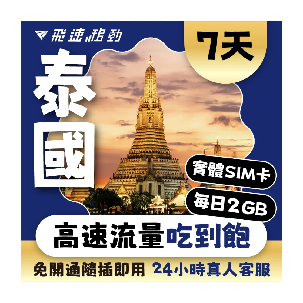 【飛速移動】泰國 7天｜每日2GB 高速流量吃到飽(泰國網卡 泰國網路 泰國 網卡 網路 上網 sim卡)