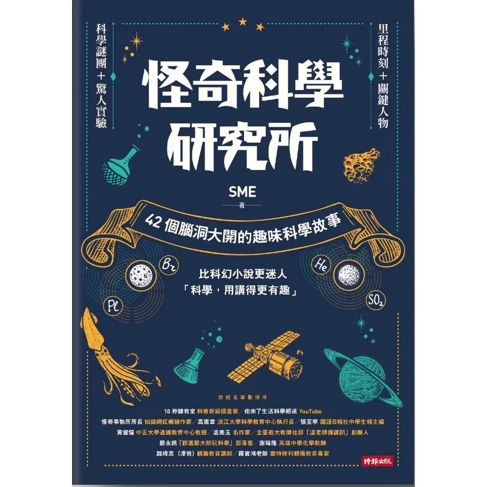 怪奇科學研究所：42個腦洞大開的趣味科學故事